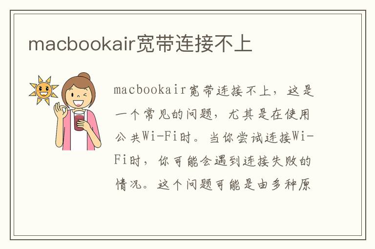 macbookair宽带连接不上