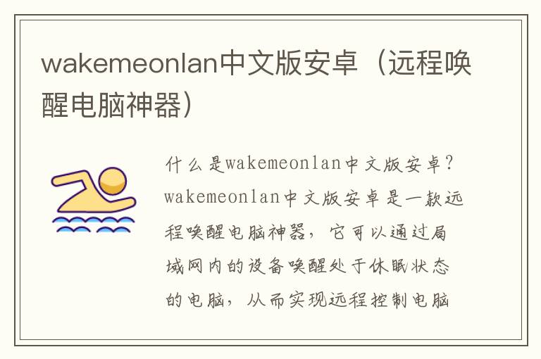 wakemeonlan中文版安卓（远程唤醒电脑神器）