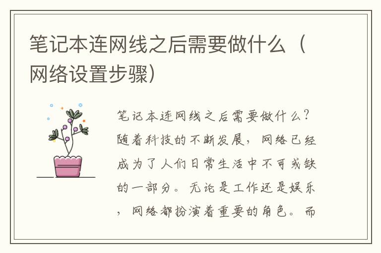 笔记本连网线之后需要做什么（网络设置步骤）