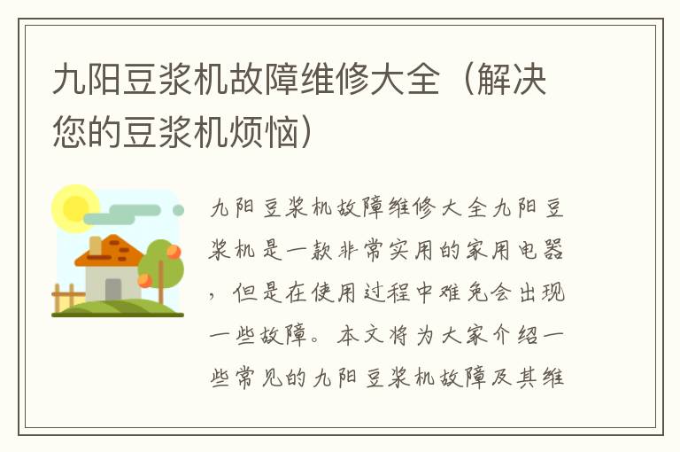九阳豆浆机故障维修大全（解决您的豆浆机烦恼）