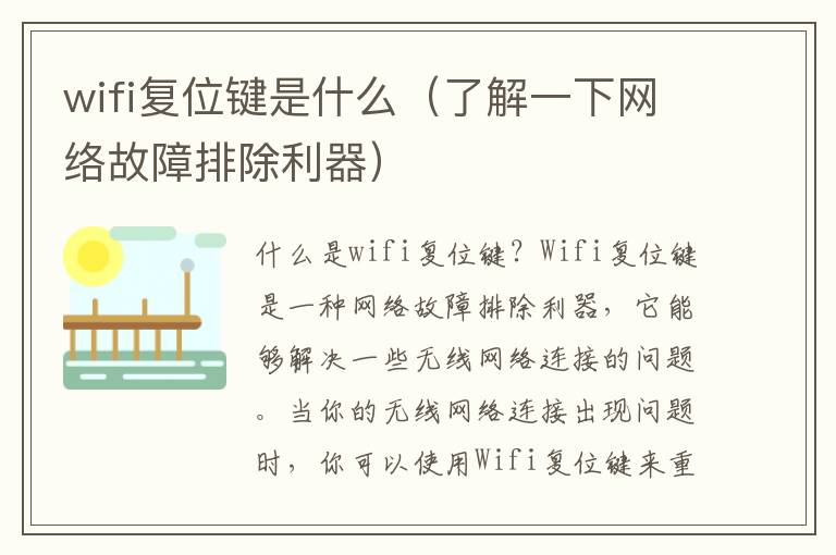wifi复位键是什么（了解一下网络故障排除利器）