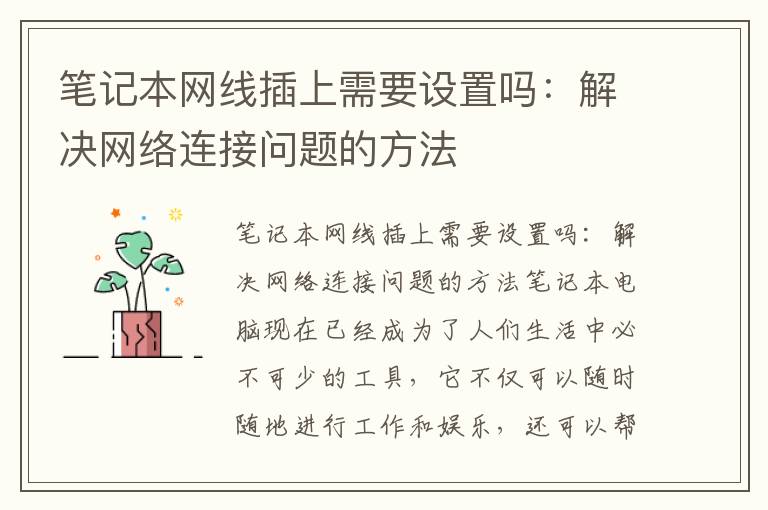 笔记本网线插上需要设置吗：解决网络连接问题的方法