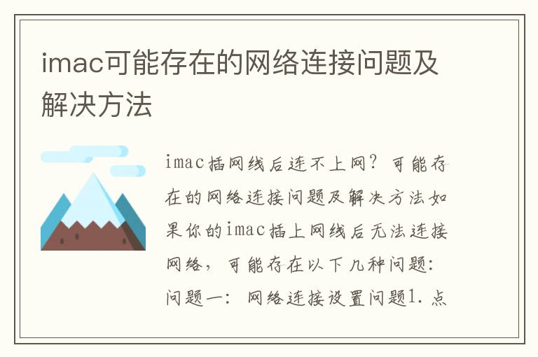 imac可能存在的网络连接问题及解决方法