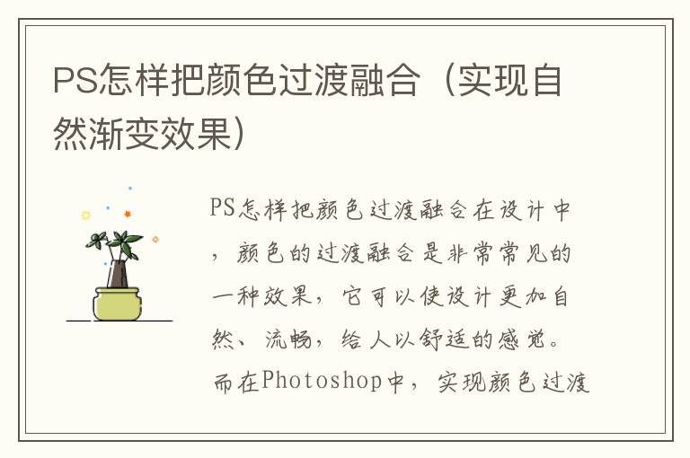 PS怎样把颜色过渡融合（实现自然渐变效果）