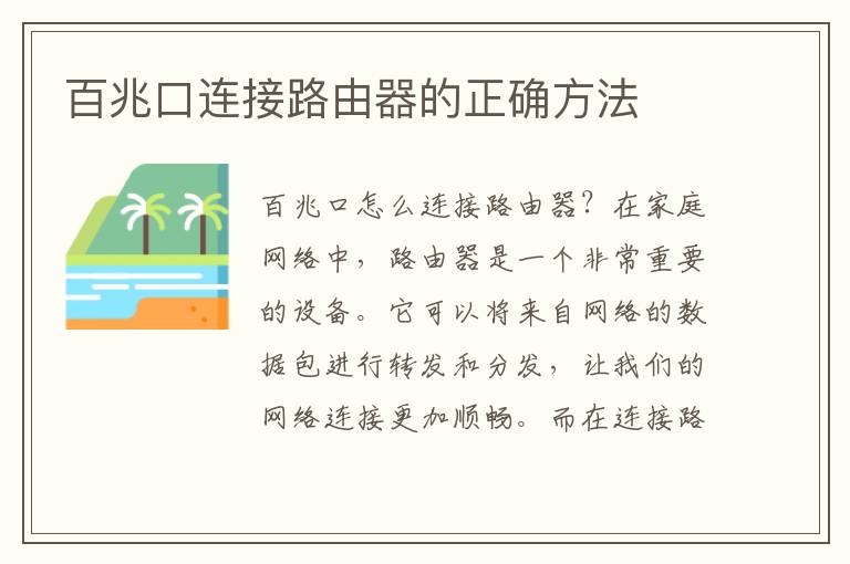 百兆口连接路由器的正确方法