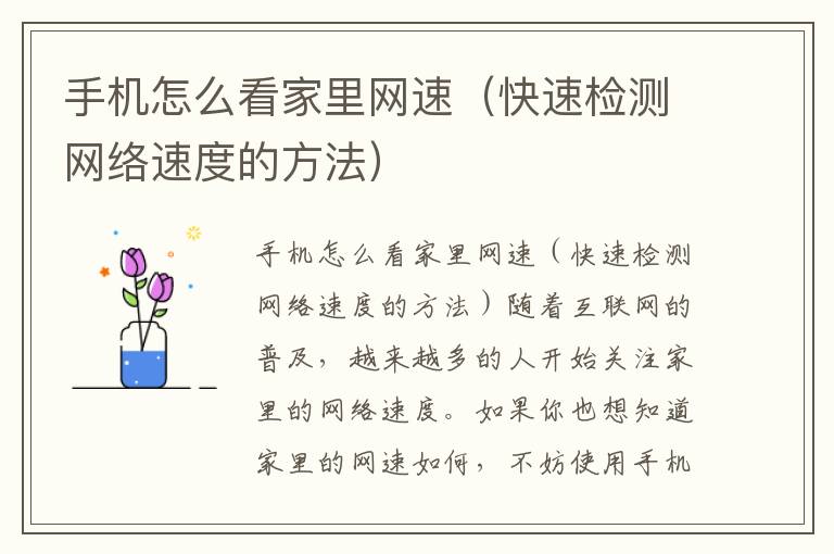 手机怎么看家里网速（快速检测网络速度的方法）