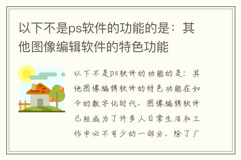 以下不是ps软件的功能的是：其他图像编辑软件的特色功能