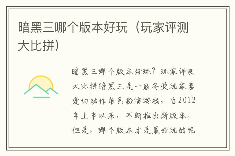 暗黑三哪个版本好玩（玩家评测大比拼）