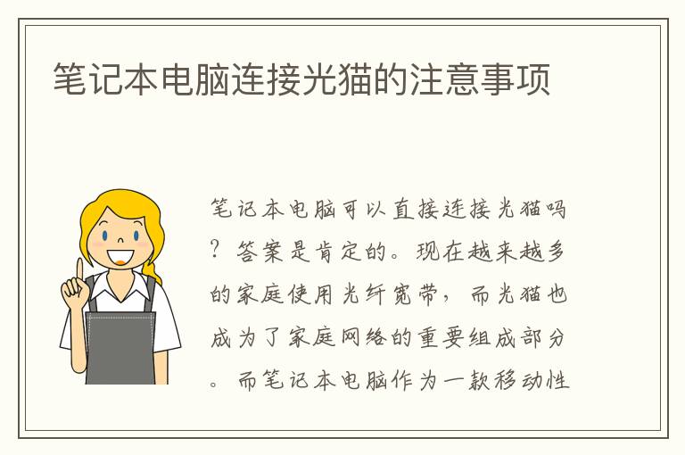 笔记本电脑连接光猫的注意事项