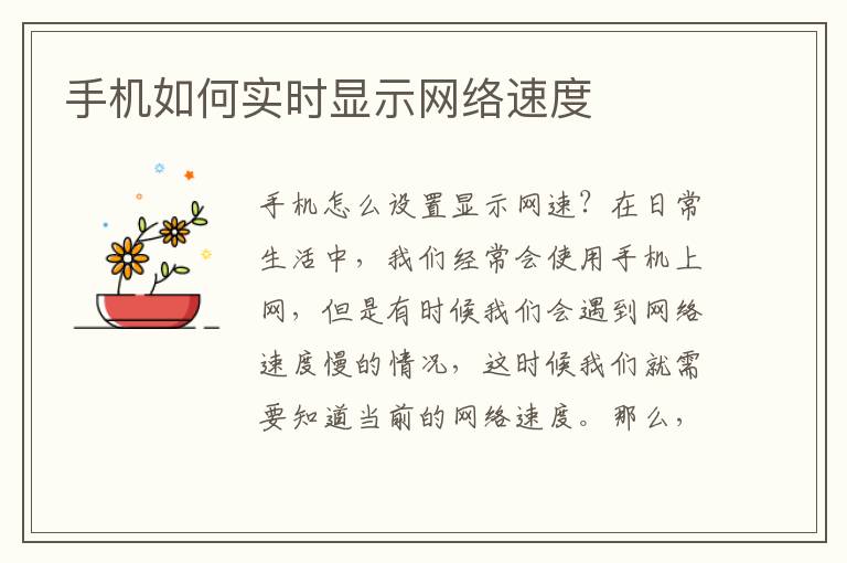 手机如何实时显示网络速度
