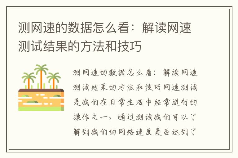 测网速的数据怎么看：解读网速测试结果的方法和技巧