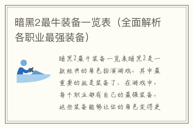 暗黑2最牛装备一览表（全面解析各职业最强装备）