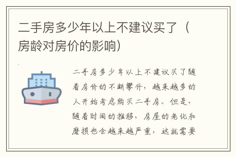 二手房多少年以上不建议买了（房龄对房价的影响）