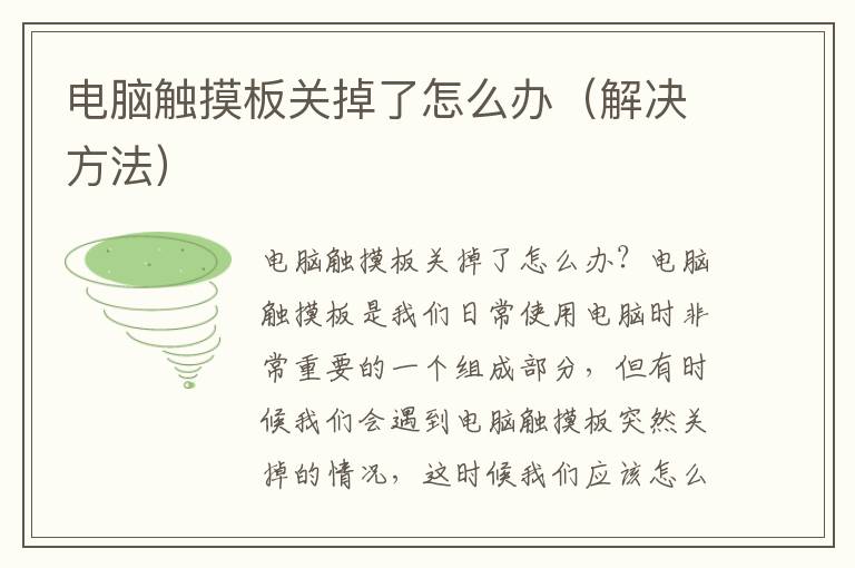 电脑触摸板关掉了怎么办（解决方法）