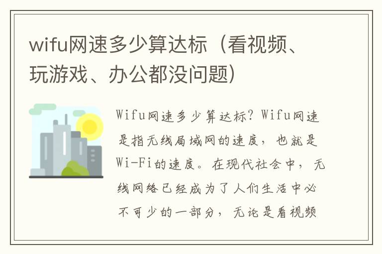 wifu网速多少算达标（看视频、玩游戏、办公都没问题）