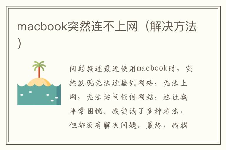 macbook突然连不上网（解决方法）