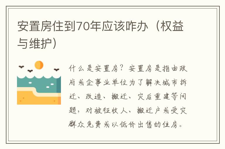安置房住到70年应该咋办（权益与维护）