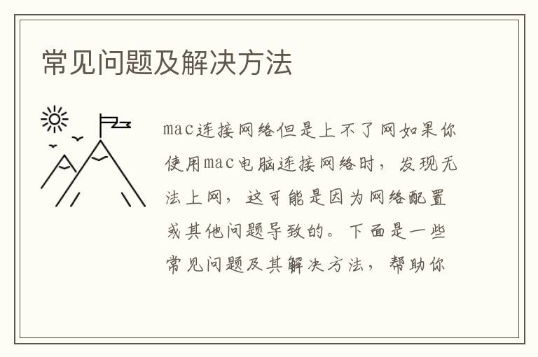 常见问题及解决方法