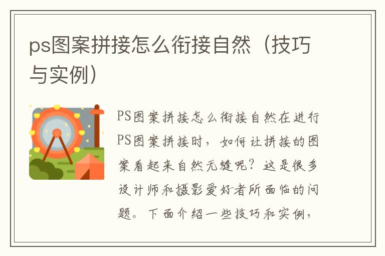 ps图案拼接怎么衔接自然（技巧与实例）