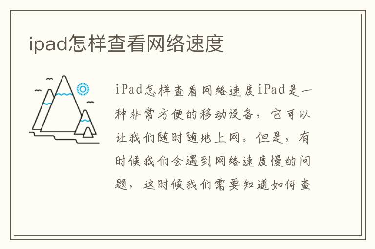 ipad怎样查看网络速度
