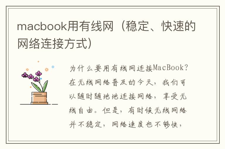 macbook用有线网（稳定、快速的网络连接方式）