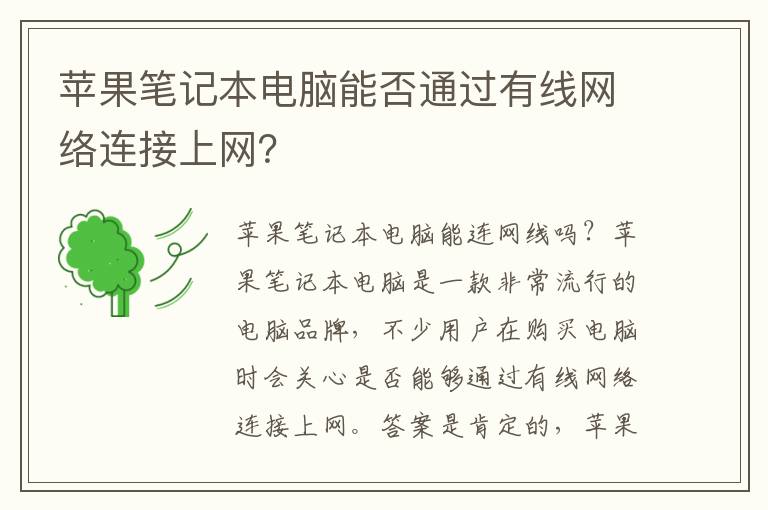 苹果笔记本电脑能否通过有线网络连接上网？