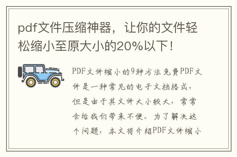 pdf文件压缩神器，让你的文件轻松缩小至原大小的20%以下！