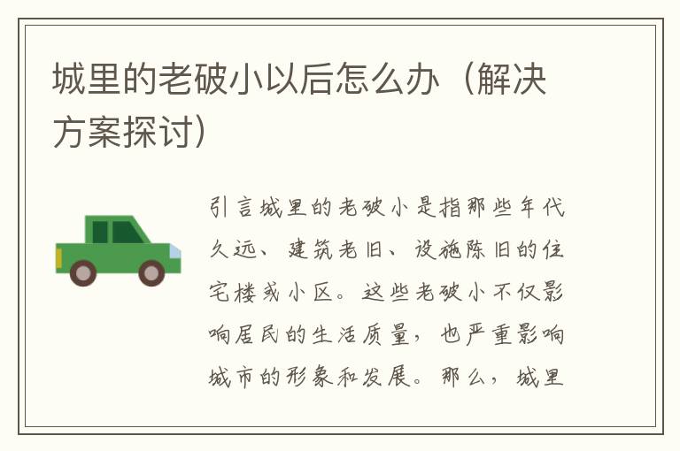 城里的老破小以后怎么办（解决方案探讨）