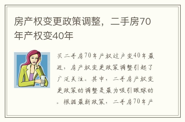 房产权变更政策调整，二手房70年产权变40年