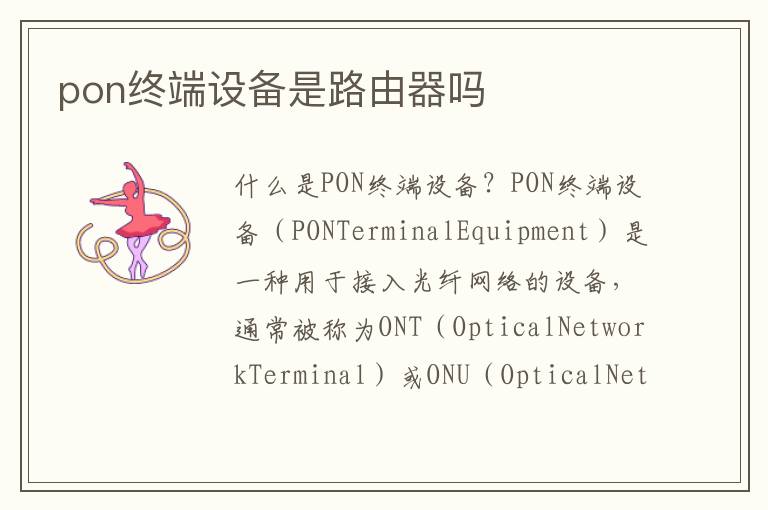 pon终端设备是路由器吗