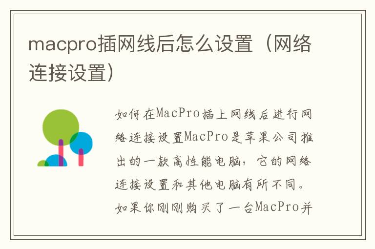 macpro插网线后怎么设置（网络连接设置）