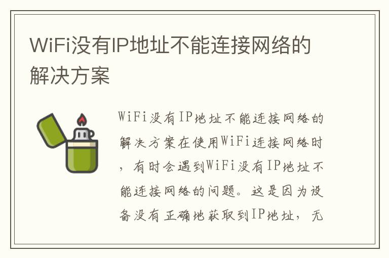 WiFi没有IP地址不能连接网络的解决方案