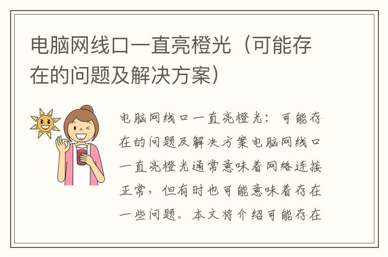 电脑网线口一直亮橙光（可能存在的问题及解决方案）