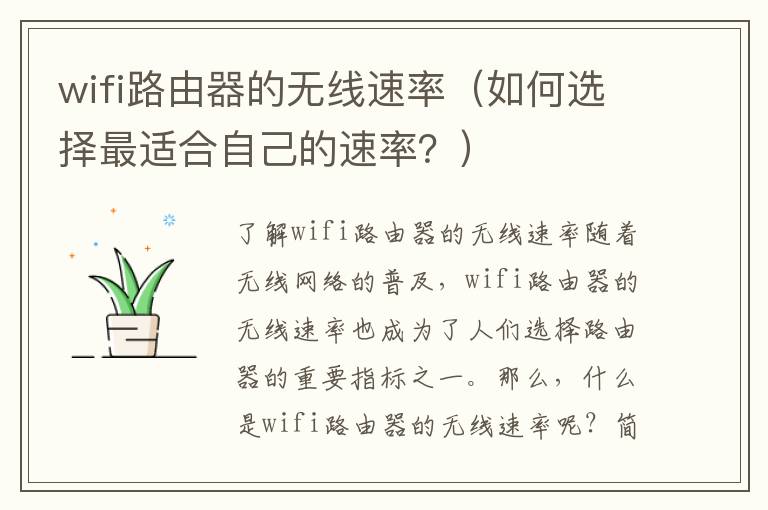 wifi路由器的无线速率（如何选择最适合自己的速率？）