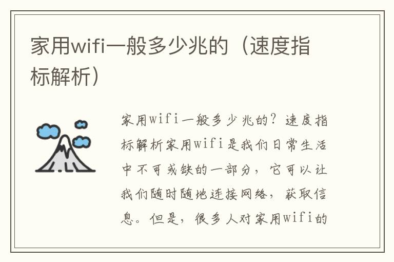 家用wifi一般多少兆的（速度指标解析）