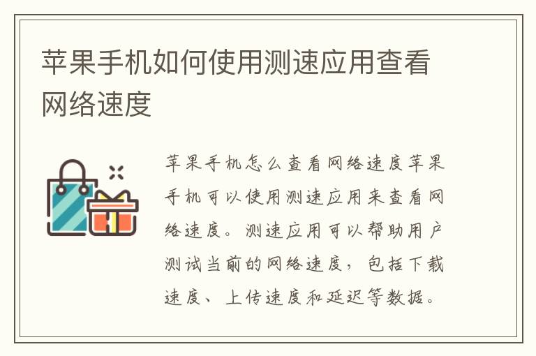 苹果手机如何使用测速应用查看网络速度