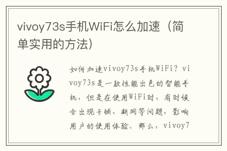 vivoy73s手机WiFi怎么加速（简单实用的方法）