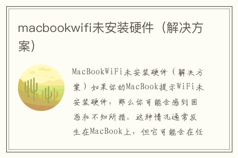 macbookwifi未安装硬件（解决方案）