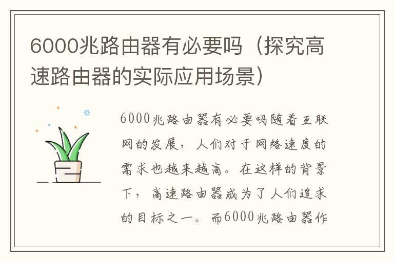 6000兆路由器有必要吗（探究高速路由器的实际应用场景）