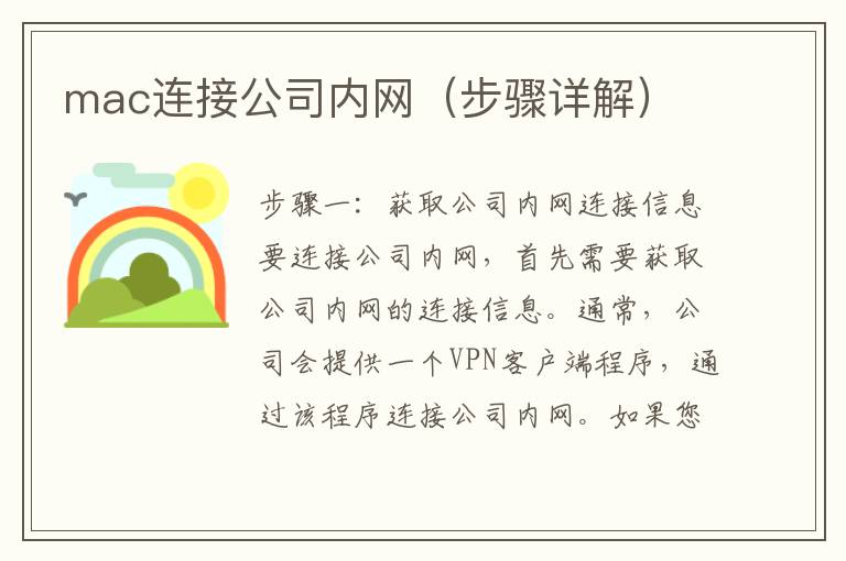 mac连接公司内网（步骤详解）