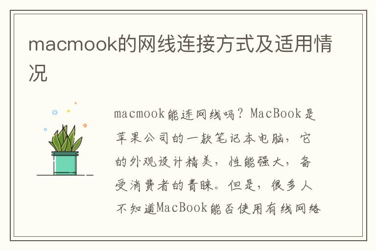macmook的网线连接方式及适用情况