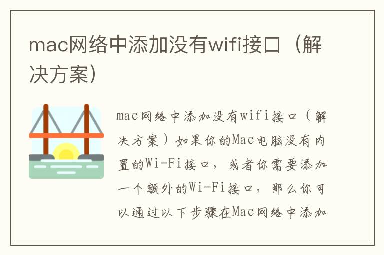 mac网络中添加没有wifi接口（解决方案）
