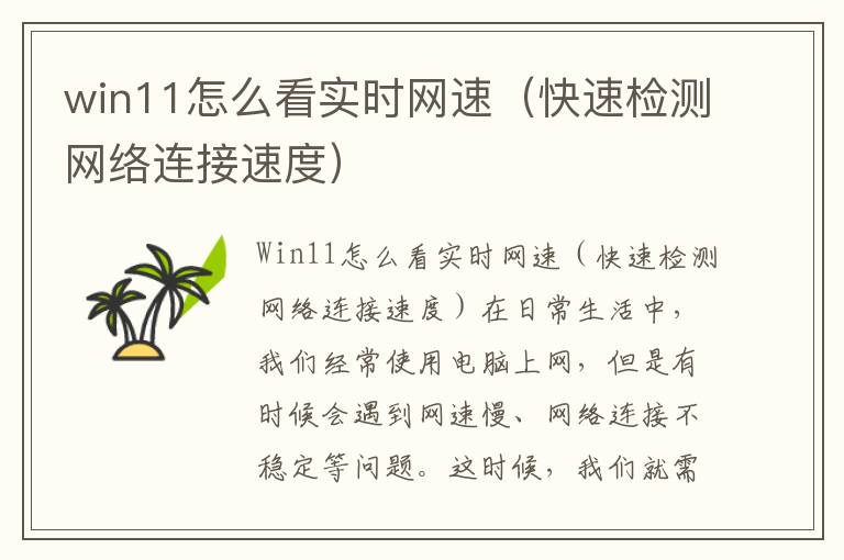 win11怎么看实时网速（快速检测网络连接速度）