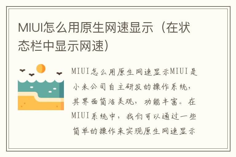 MIUI怎么用原生网速显示（在状态栏中显示网速）