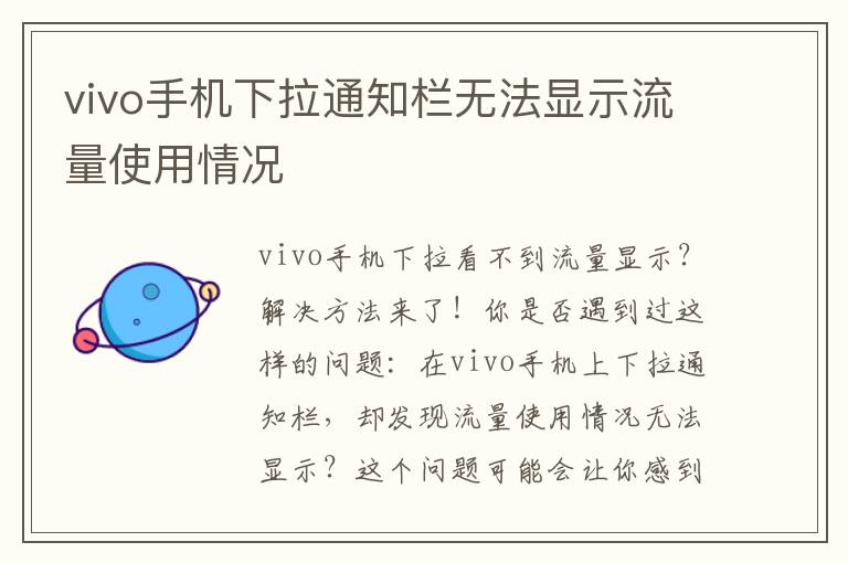 vivo手机下拉通知栏无法显示流量使用情况