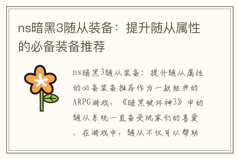 ns暗黑3随从装备：提升随从属性的必备装备推荐