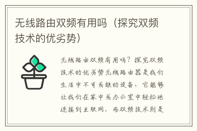 无线路由双频有用吗（探究双频技术的优劣势）