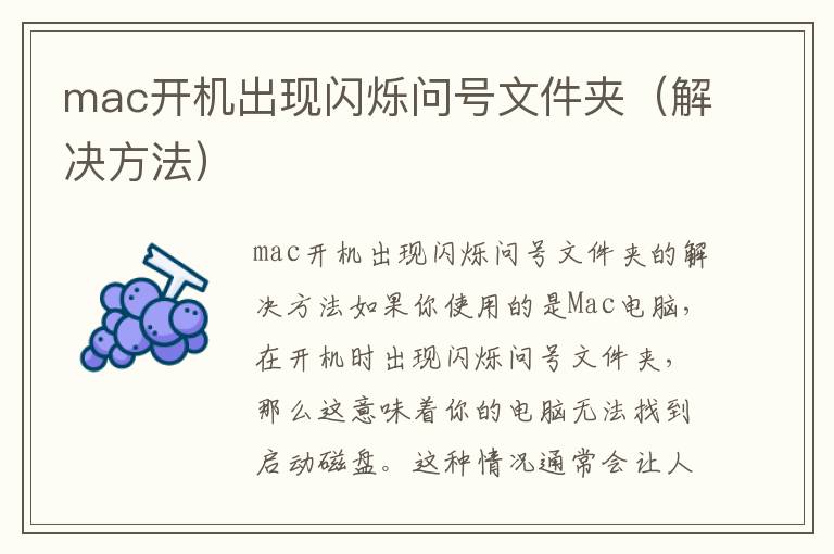 mac开机出现闪烁问号文件夹（解决方法）