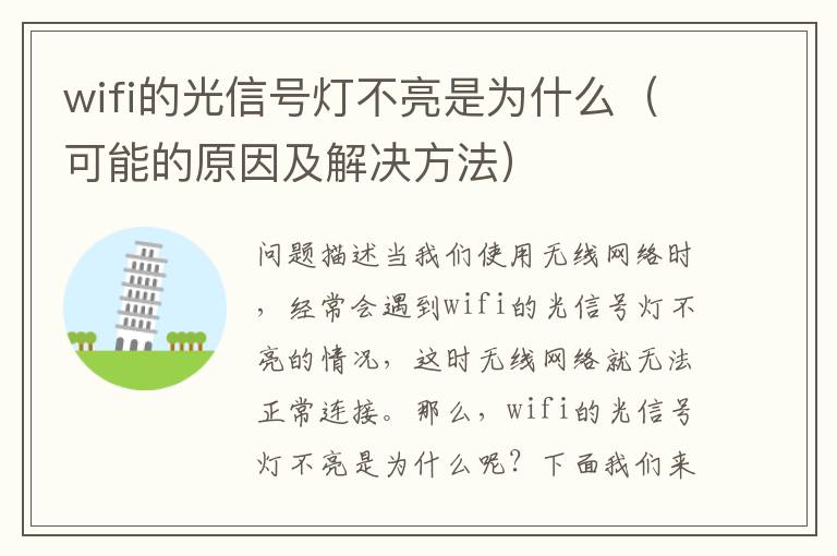 wifi的光信号灯不亮是为什么（可能的原因及解决方法）
