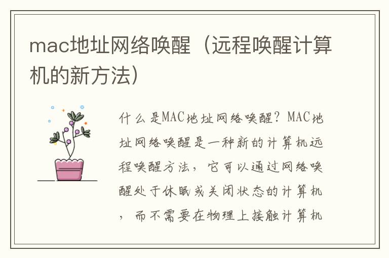 mac地址网络唤醒（远程唤醒计算机的新方法）